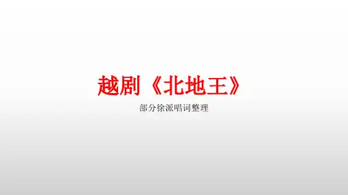 越剧《北地王》部分徐派唱词