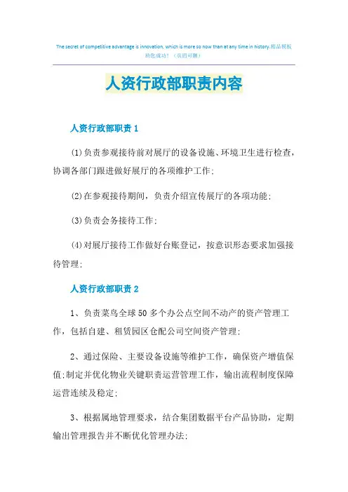 人资行政部职责内容