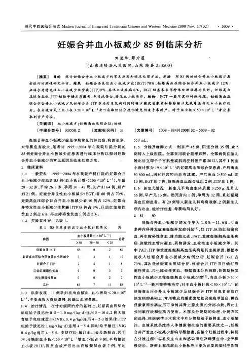 妊娠合并血小板减少85例临床分析