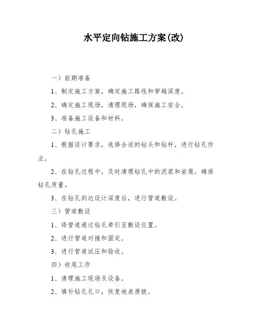 水平定向钻施工方案(改)