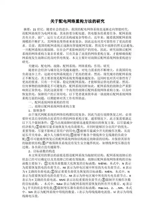 关于配电网络重构方法的研究