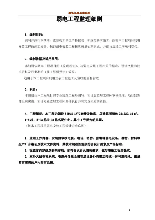 弱电工程监理细则