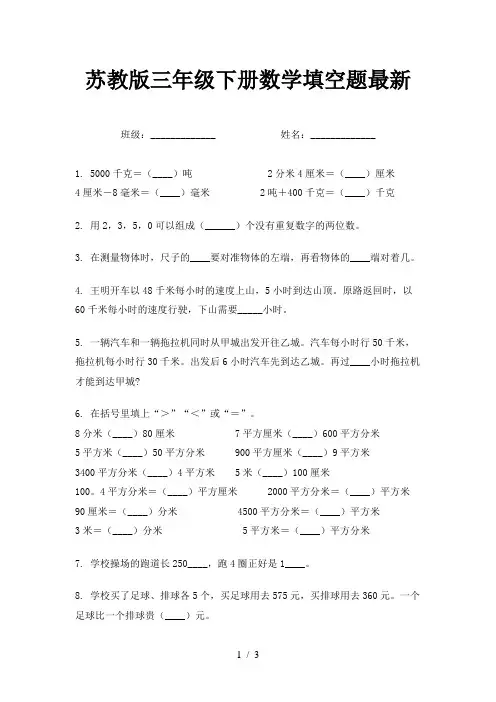 苏教版三年级下册数学填空题最新