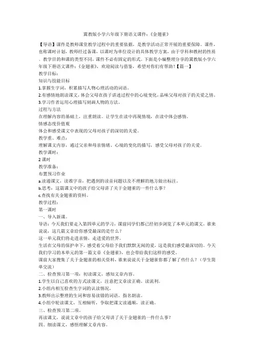 冀教版小学六年级下册语文课件：《金翅雀》