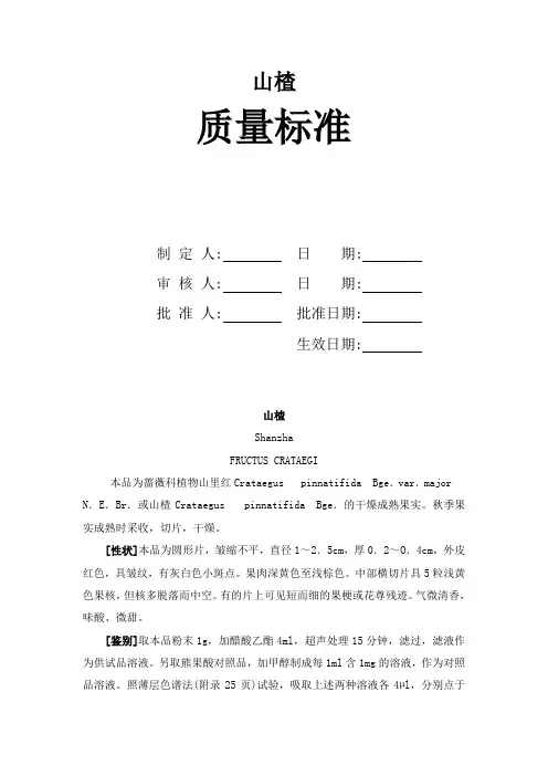 山楂质量标准