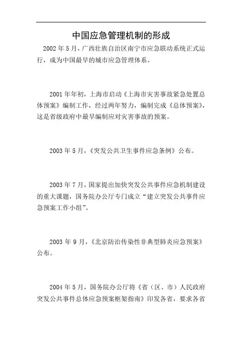中国应急管理机制的形成