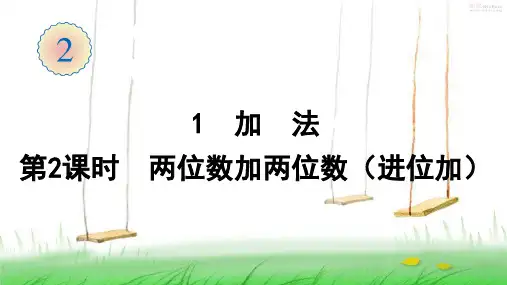 人教版数学二年级上册1 加法(第2课时 两位数加两位数(进位加))课件