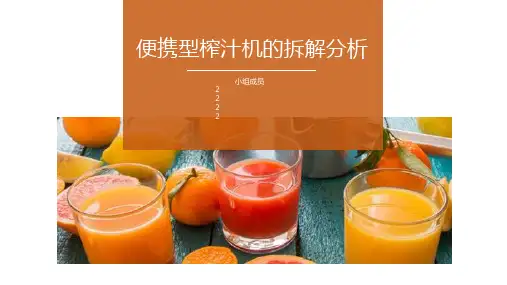 便携型榨汁机的拆解 ppt课件