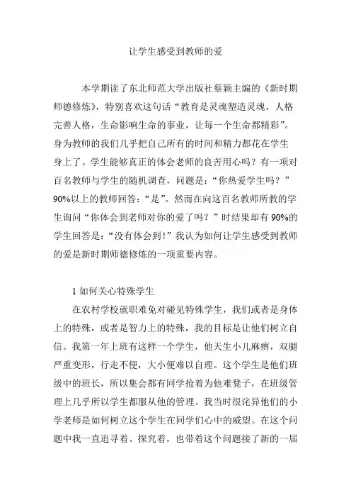 让学生感受到教师的爱
