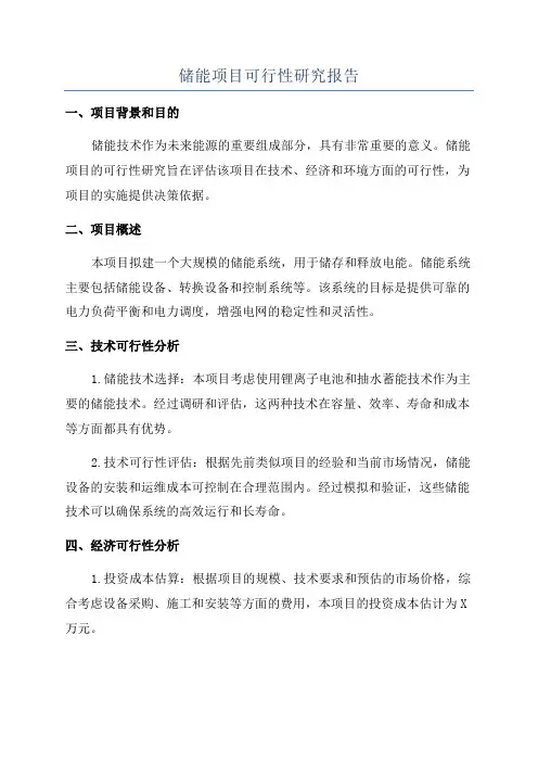 储能项目可行性研究报告 3