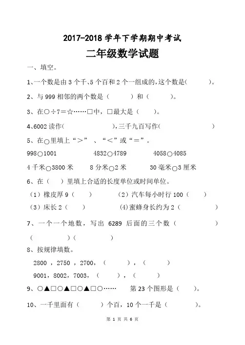 人教版2017--2018学年度二年级数学下册期中测试试题