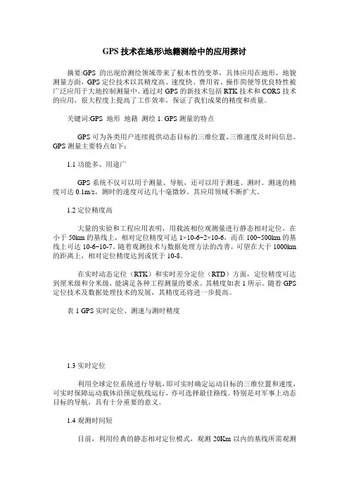 GPS技术在地形-地籍测绘中的应用探讨