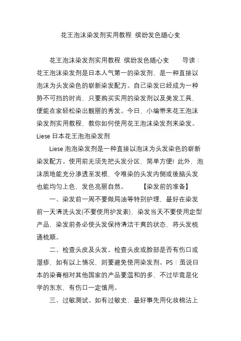 花王泡沫染发剂实用教程 缤纷发色随心变