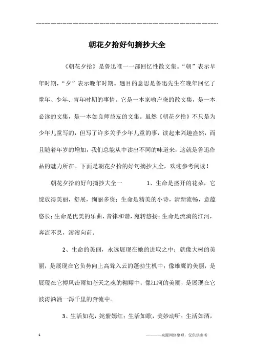 朝花夕拾好句摘抄大全
