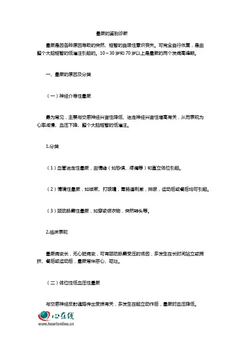 晕厥的鉴别诊断