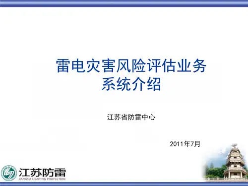 雷电灾害风险评估软件系统介绍_最新