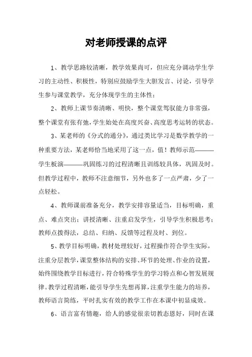 对老师授课的点评