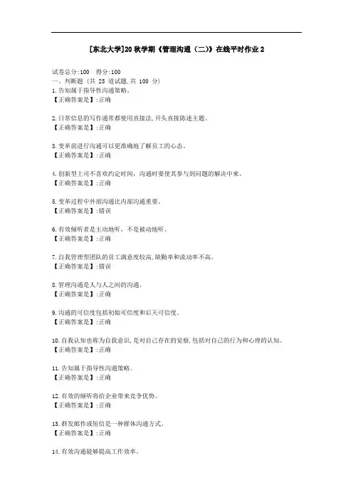 [东北大学]20秋学期《管理沟通(二)》在线平时作业2-资料答案