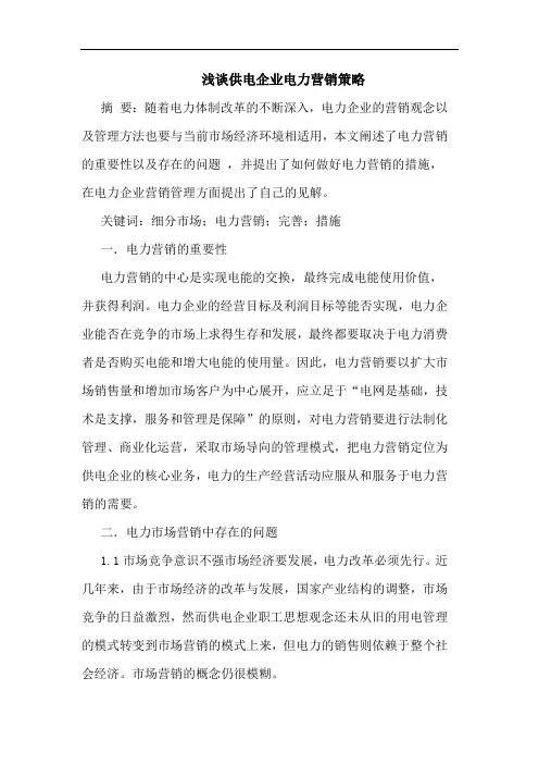 供电企业电力营销策略