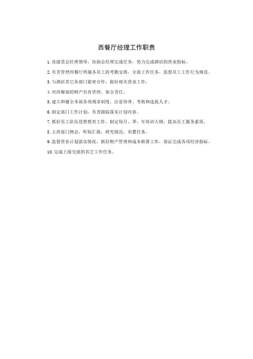 (岗位职责)西餐厅经理工作职责