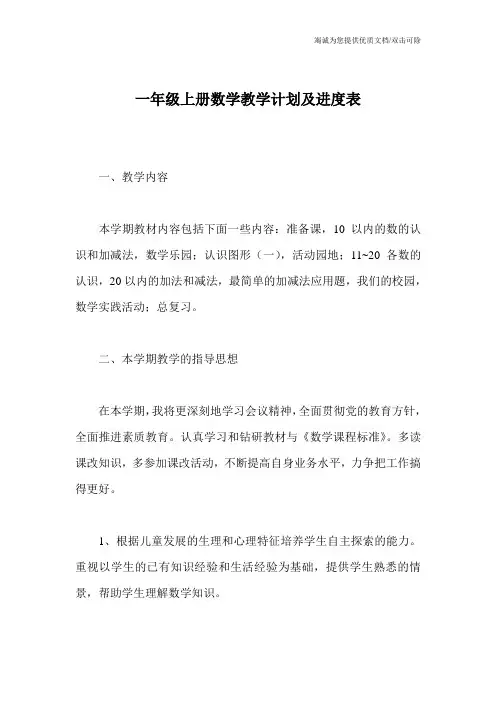 一年级上册数学教学计划及进度表 2