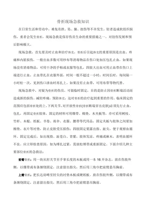 骨折现场急救知识
