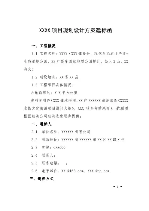 新编工程项目规划设计方案邀标函范本