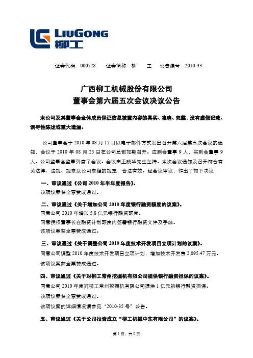 柳    工：董事会第六届五次会议决议公告 2010-08-27