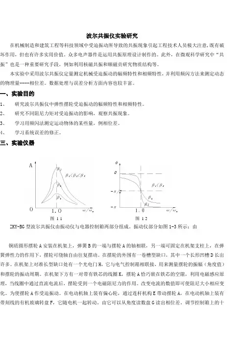 波尔共振仪实验研究