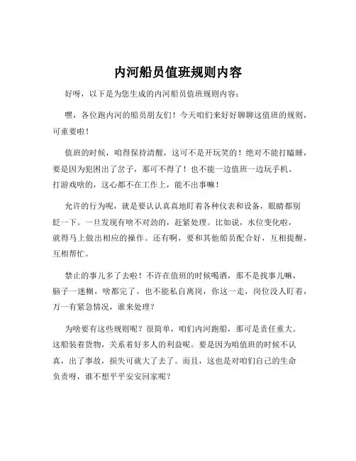 内河船员值班规则内容