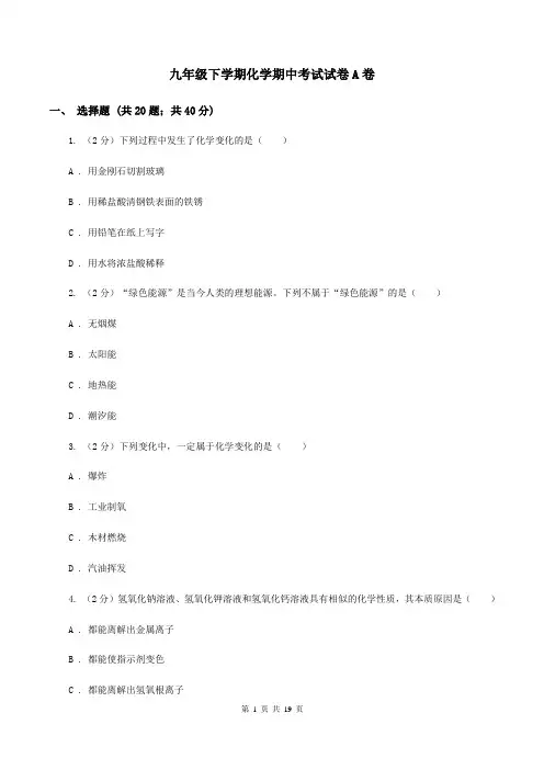 九年级下学期化学期中考试试卷A卷