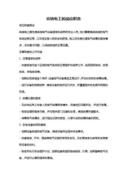 宾馆电工的岗位职责