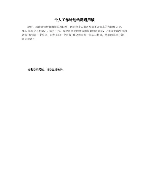 个人工作计划结尾通用版