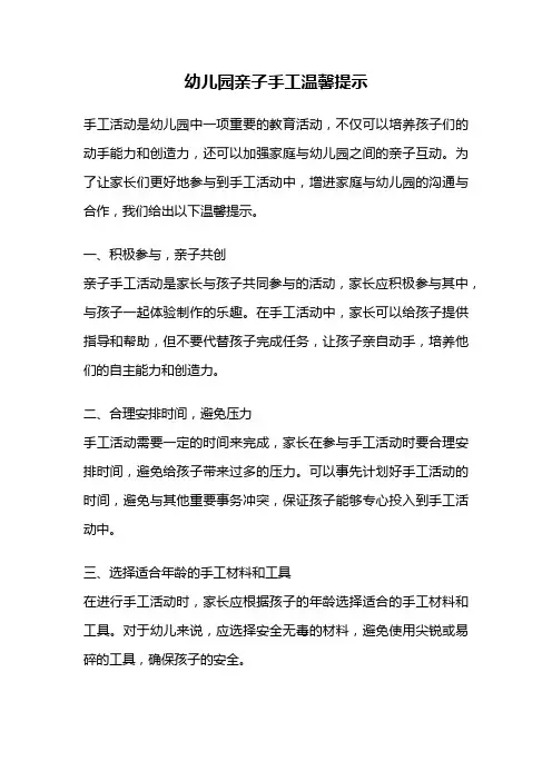 幼儿园亲子手工温馨提示
