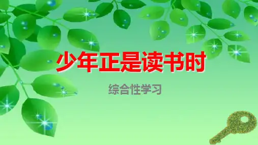 2018-2019新人教版七年级语文上册综合性学习-少年正是读书时 (1)ppt优质课件