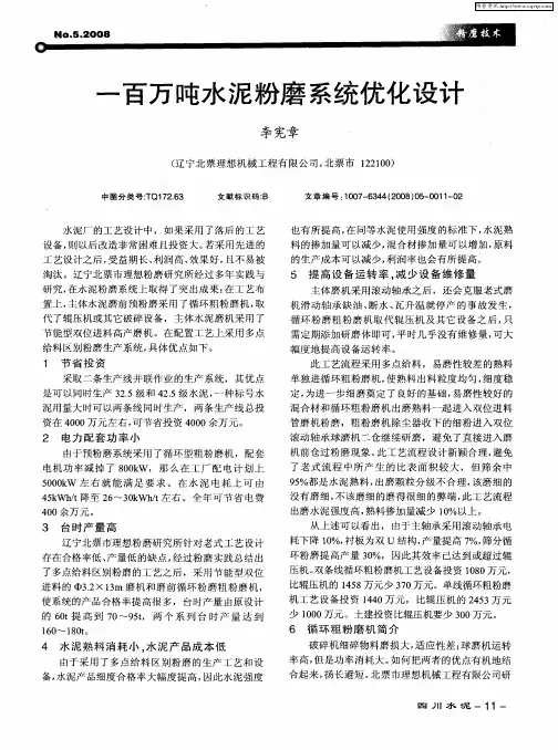一百万吨水泥粉磨系统优化设计