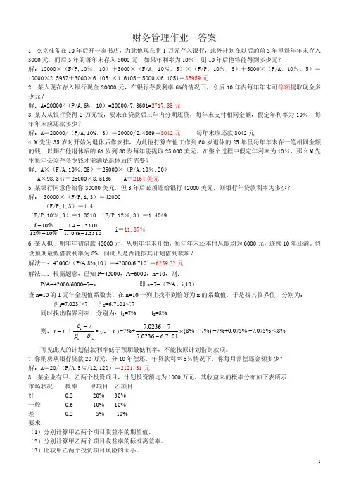 财务管理作业一(非会计)答案