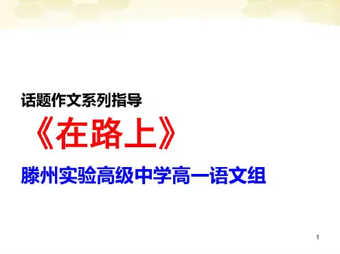 在路上-作文指导ppt课件