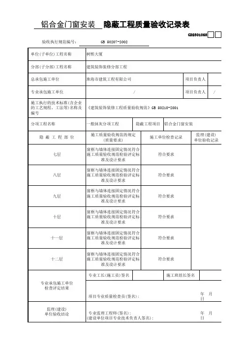 铝合金门窗安装隐蔽工程质量验收记录表2