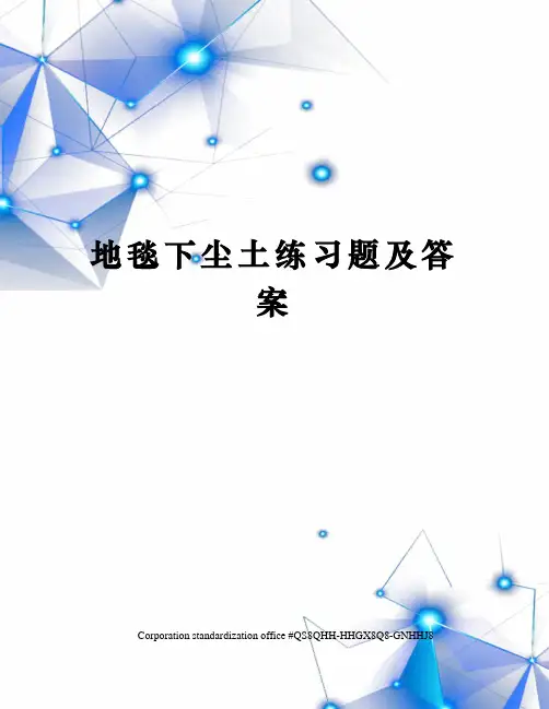 地毯下尘土练习题及答案