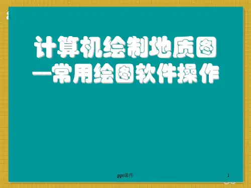 计算机绘图  ppt课件