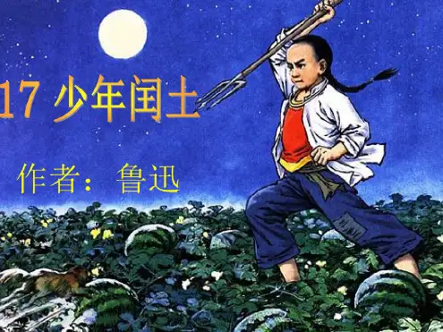 17.《少年闰土》课件