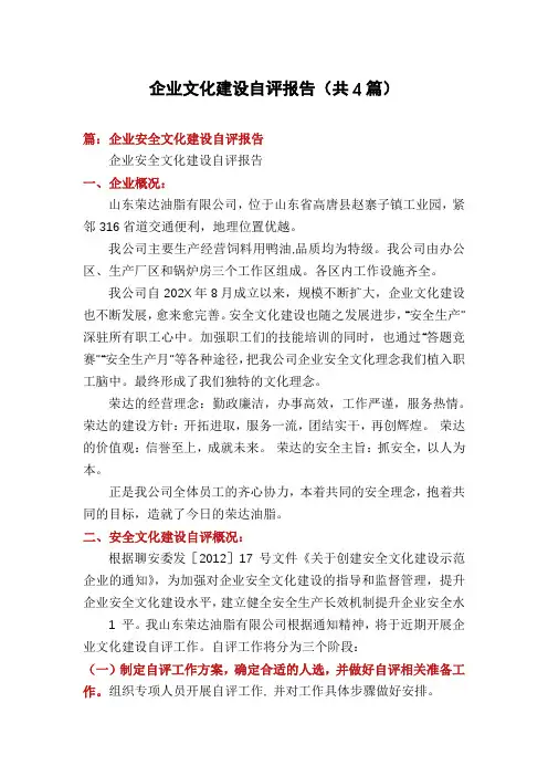 企业文化建设自评报告(共4篇)