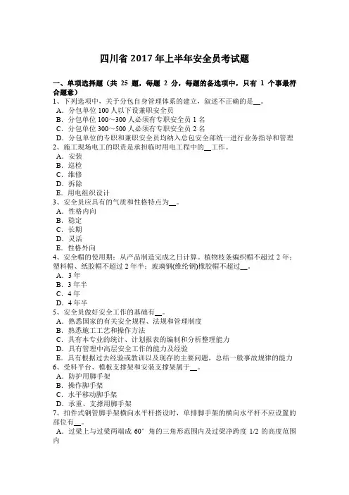 四川省2017年上半年安全员考试题