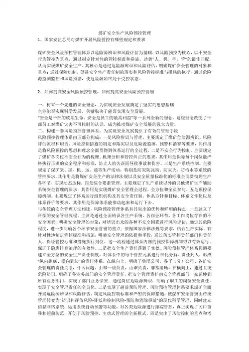 煤矿安全生产风险预控管理安全生产