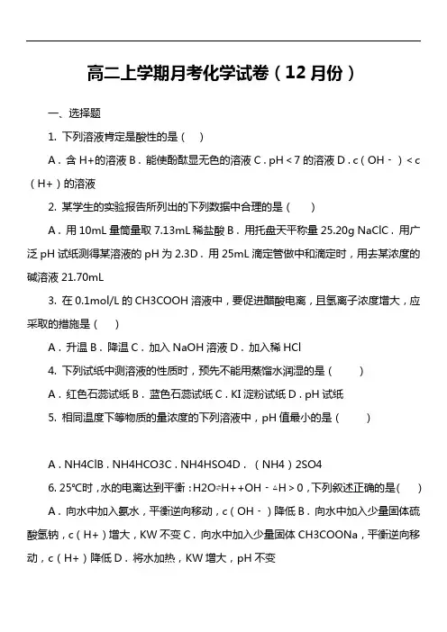 高二上学期月考化学试卷(12月份)套真题