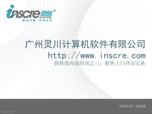 销售培训之：销售上门拜访宝典