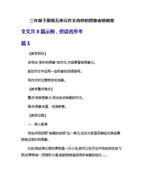 三年级下册第五单元作文奇妙的想象表格教案