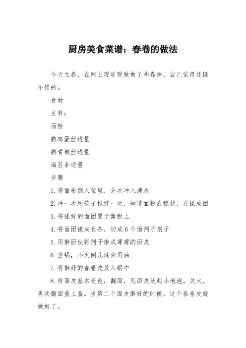 厨房美食菜谱：春卷的做法_2