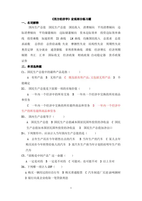 【高鸿业第五版】西方经济学宏观部分期末必看练习题及答案